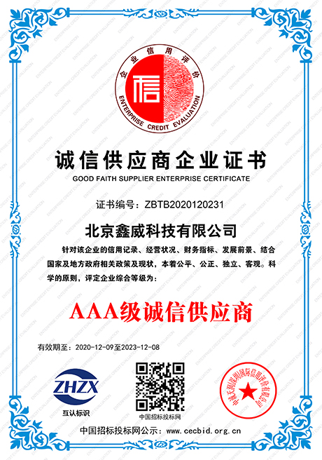 AAA级诚信企业供应商证书